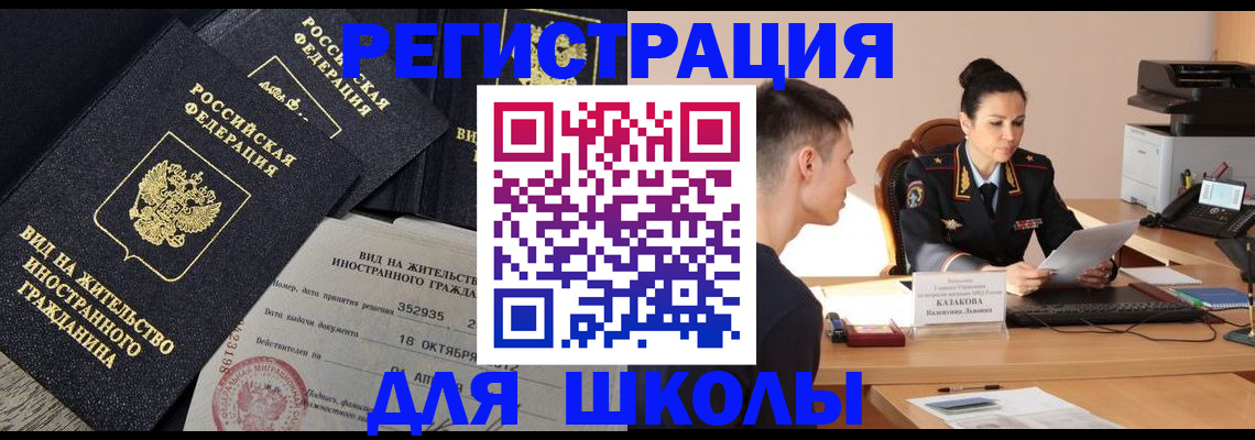 временная регистрация для школы в Коми